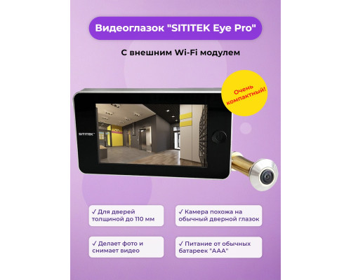 Видеоглазок SITITEK "Eye Pro"
