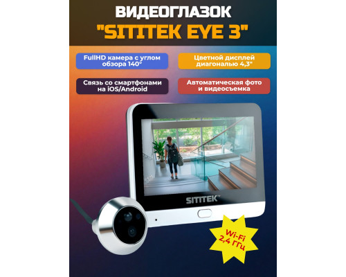 Видеоглазок SITITEK Eye 3