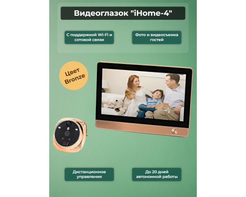 GSM/Wi-Fi видеоглазок «iHome-4» с датчиком движения и встроенным GSM/Wi-Fi модулем и записью (бронза)
