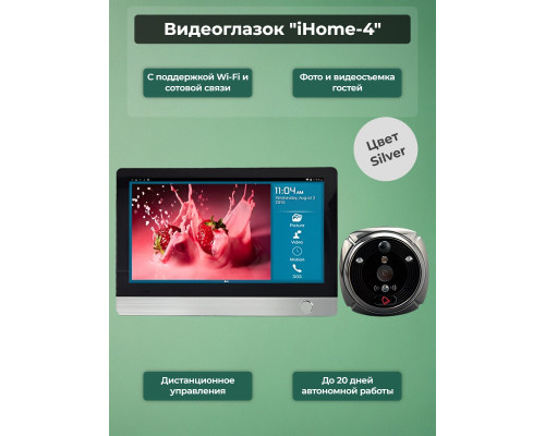 Видеоглазок "iHome-4" серебряный