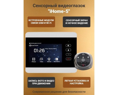Беспроводной GSM/Wi-Fi видеоглазок "iHome-5" с встроенным GSM/Wi-Fi модулем и записью по движению