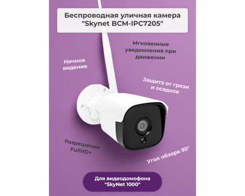 Беспроводная камера «Skynet BCM-IPC7205» для видеодомофона «SkyNet 1000»