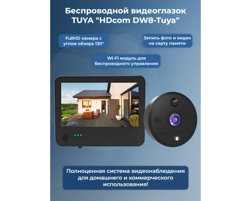 Беспроводной видеоглазок TUYA Wi-Fi "HDcom DW8-Tuya" с записью и датчиком движения