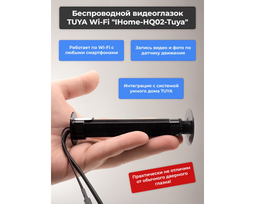 Беспроводной видеоглазок TUYA Wi-Fi "IHome-HQ02-Tuya" с записью и датчиком движения