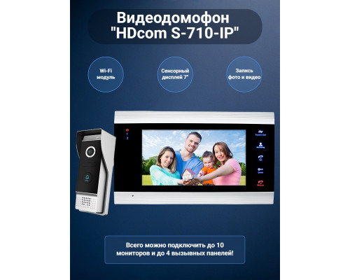 Цветной IP видеодомофон «HDcom S-710-IP» 7 сенсорный монитор, с удаленным оповещением через интернет и записью