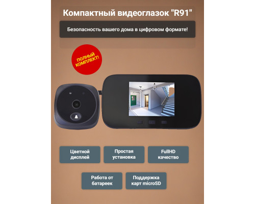 Видеоглазок "R91"