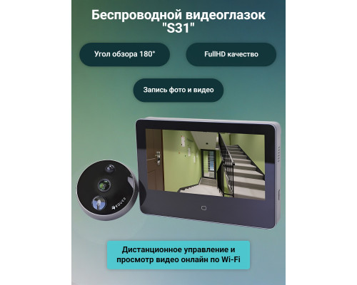 Беспроводной видеоглазок с Wi-Fi "S31"