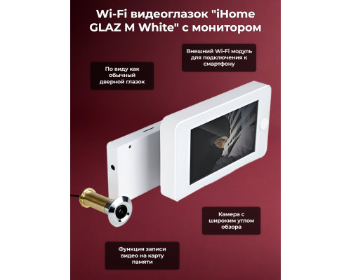 Wi-Fi видеоглазок "iHome GLAZ М White" с монитором и удаленным доступом через интернет, запись по движению